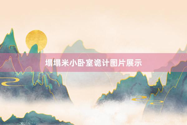 塌塌米小卧室诡计图片展示