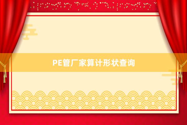 PE管厂家算计形状查询