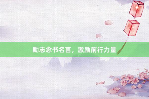 励志念书名言，激励前行力量