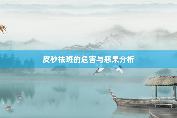 皮秒祛斑的危害与恶果分析