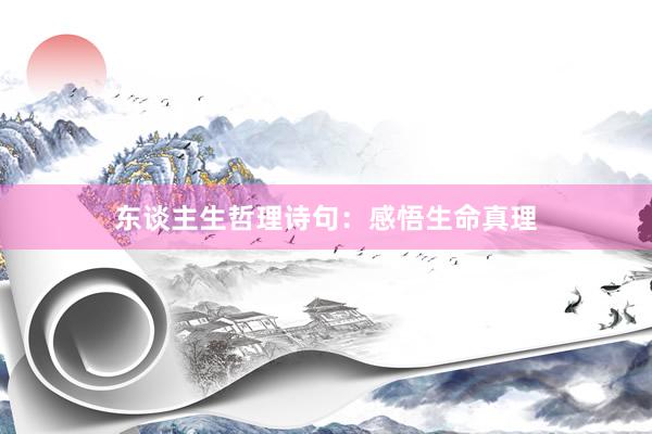 东谈主生哲理诗句：感悟生命真理