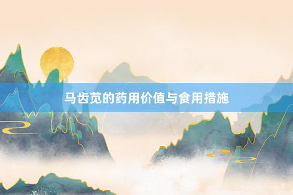 马齿苋的药用价值与食用措施