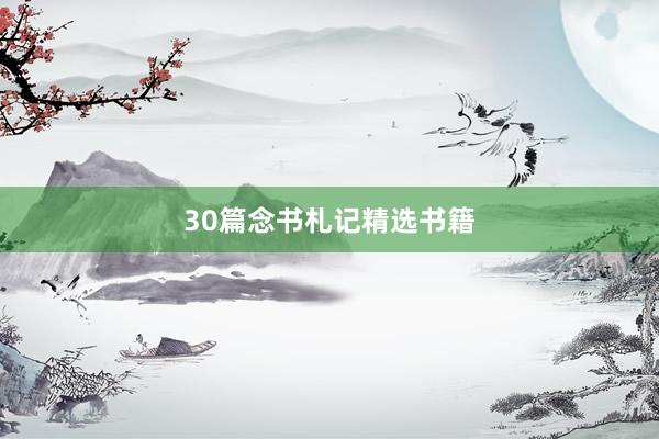 30篇念书札记精选书籍