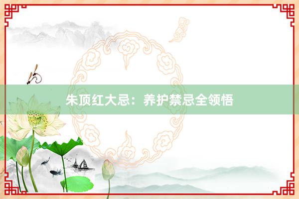朱顶红大忌：养护禁忌全领悟