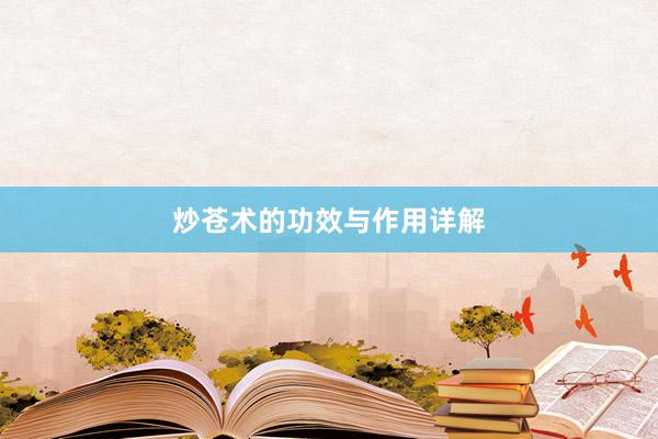 炒苍术的功效与作用详解