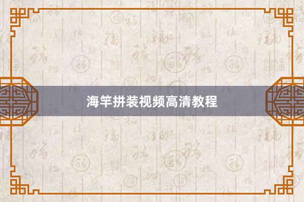 海竿拼装视频高清教程