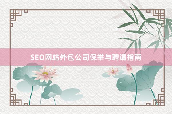 SEO网站外包公司保举与聘请指南