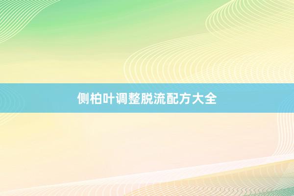 侧柏叶调整脱流配方大全