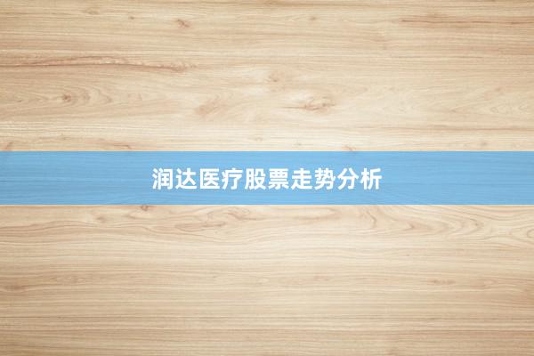 润达医疗股票走势分析
