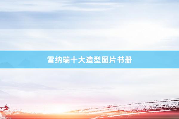 雪纳瑞十大造型图片书册